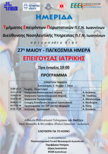 Πρόγραμμα Ημερίδας