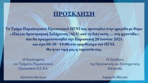 ΠΡΟΣΚΛΗΣΗ ΓΙΑ ΗΜΕΡΙΔΑ ALS